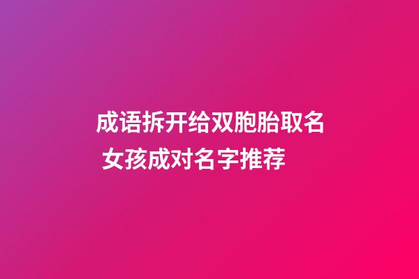 成语拆开给双胞胎取名 女孩成对名字推荐